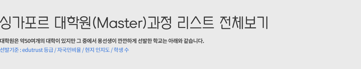 싱가포르 대학원(Master)과정 리스트 전체보기