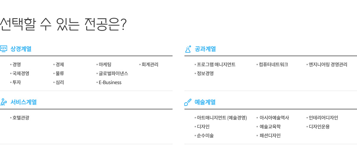선택할 수 있는 전공은?