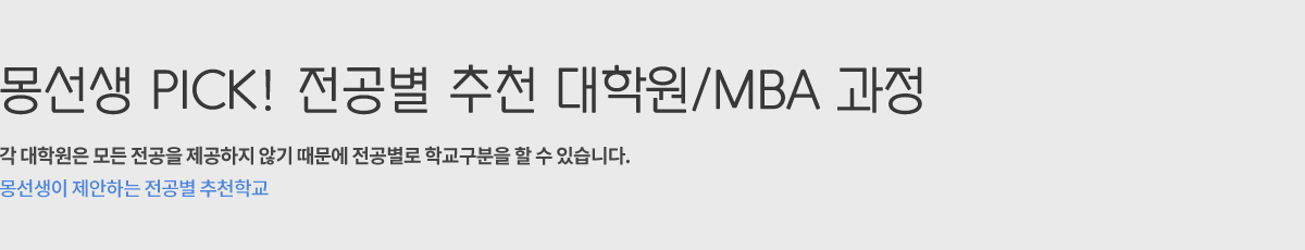 몽선생 PICK! 전공별 추천 대학원/MBA 과정