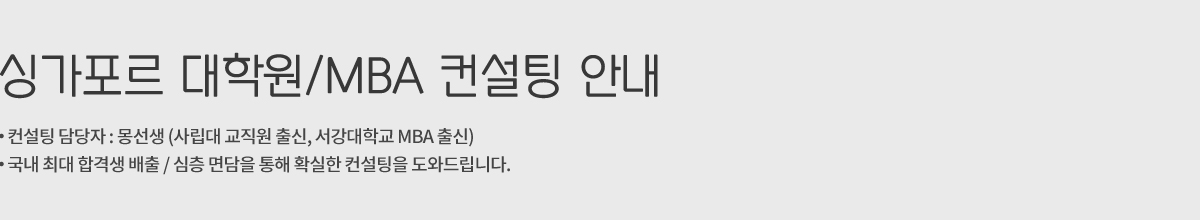 국립대학원/사립대학원/MBA 컨설팅 안내