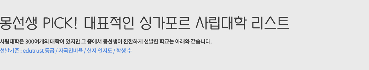 몽선생 PICK! 대표적인 싱가포르 사립대학 리스트