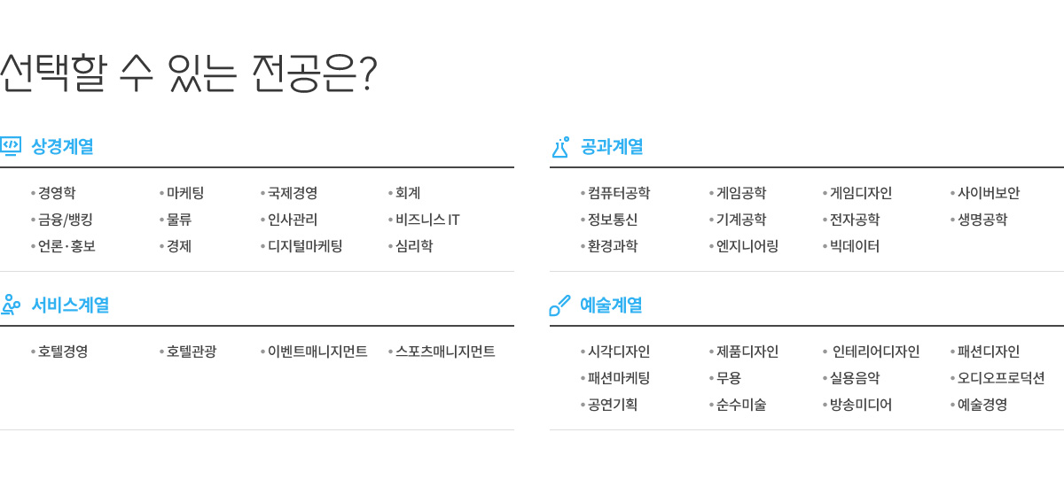 선택할 수 있는 전공은?