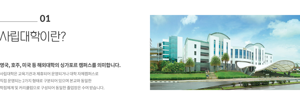 01 사립대학이란?
