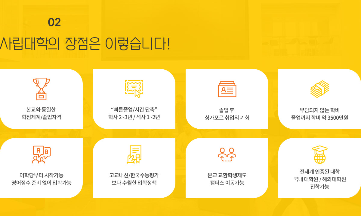 02 사립대학의 장점은 이렇습니다!