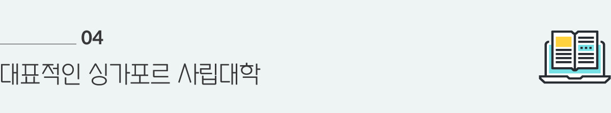 04 대표적인 싱가포르 사립대학