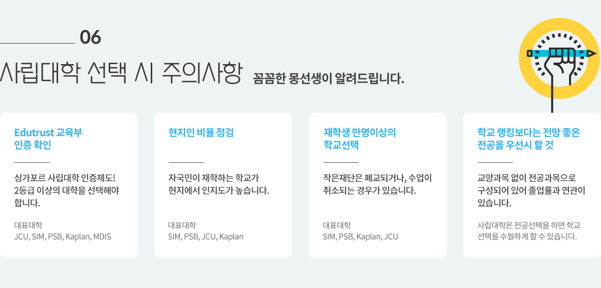 06 사립대학 선택 시 주의사항