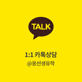 1:1 카톡상담 @몽선생유학