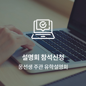 설명회 참석신청 몽선생 주관 유학설명회