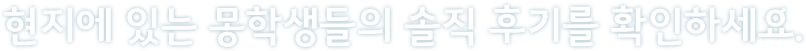 현지에 있는 몽학생들의 솔직 후기를 확인하세요.