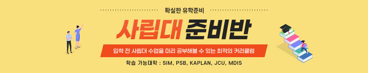 사립대 준비반