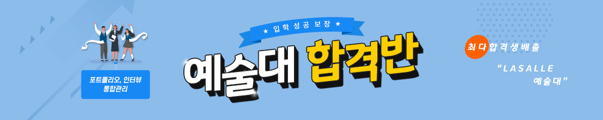 예술대 합격반