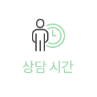 상담 시간