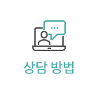 상담 방법