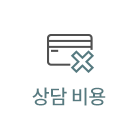 상담 비용