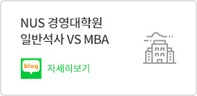 NUS 경영대학원 일반석사 VS MBA - 네이버 블로그 바로가기