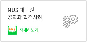 NUS 대학원 공학과 합격사례 - 네이버 블로그 바로가기