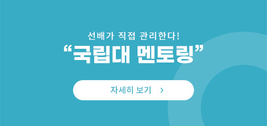 국립대 멘토링 자세히 보기