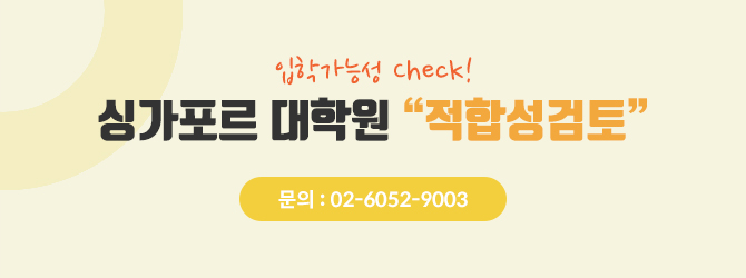 싱가포르 대학원 적합성검토 문의:02-6052-9003