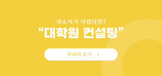 대학원 컨설팅 자세히보기