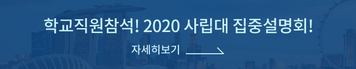 2020 사립대학교 집중 설명회!
