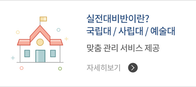 실전대비반이란? 국립대 / 사립대 / 예술대