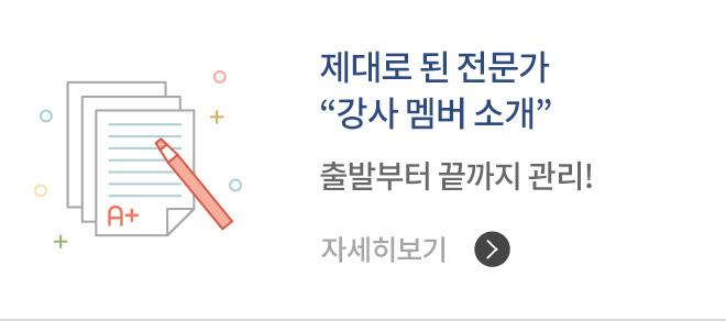 제대로 된 전문가 “강사 멤버 소개”