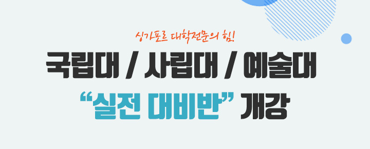 IELTS가 끝이 아니다! 사립대학 실전 대비반 개강