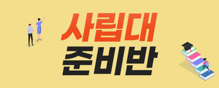 사립대학 준비반
