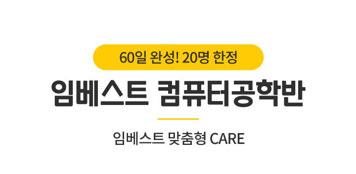임베스트 컴퓨터공학반