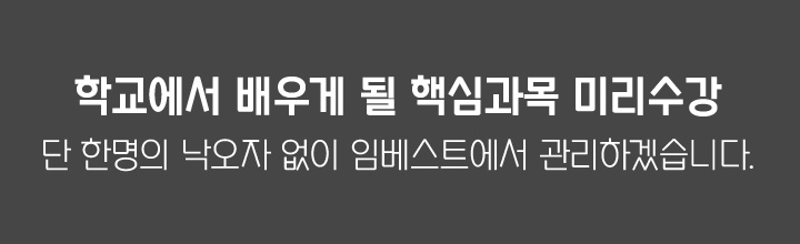 학교에서 배우게 될 핵심과목 미리수강 - 단 한명의 낙오자 없이 임베스트에서 관리하겠습니다.