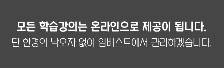 모든 학습강의는 온라인으로 제공이 됩니다. 단 한명의 낙오자 없이 임베스트에서 관리하겠습니다.