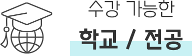 준비 가능한 학교/전공