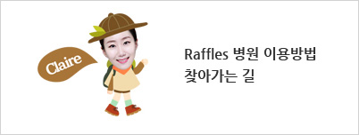 Raffles 병원 정보 및 찾아가는 길