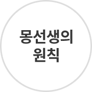 몽선생의 원칙