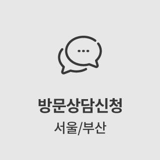 방문상담신청 서울/부산