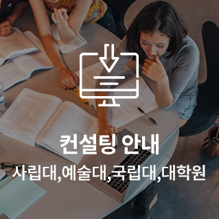 컨설팅 안내 사립대,예술대,국립대,대학원