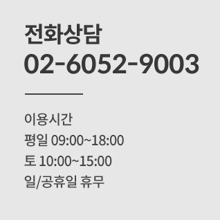 전화상담 02-6052-9003
