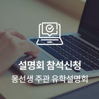 설명회 참석신청 몽선생 주관 유학설명회