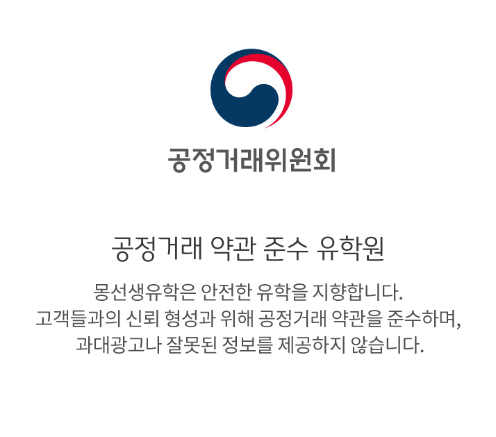 공정거래 약관 준수 유학원