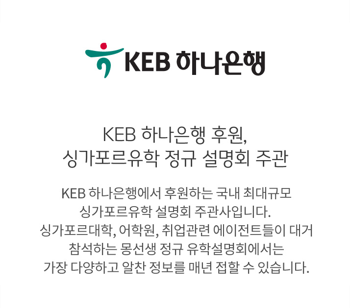 KEB 하나은행 후원, 싱가포르유학 정규 설명회 주관