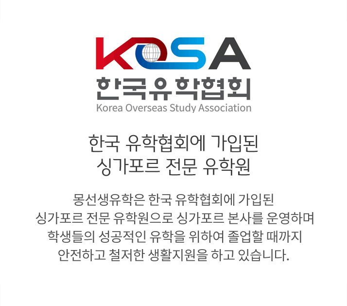 한국 유학협회에 가입된 싱가포르 전문 유학원