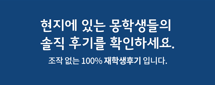 현지에 있는 몽학생들의 솔직 후기를 확인하세요.