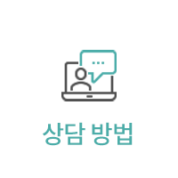 상담 방법