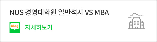 NUS 경영대학원 일반석사 VS MBA - 네이버 블로그 바로가기