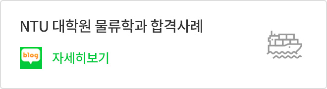 NTU 대학원 물류학과 합격사례 - 네이버 블로그 바로가기