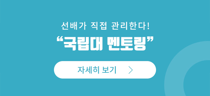 국립대 멘토링 자세히 보기