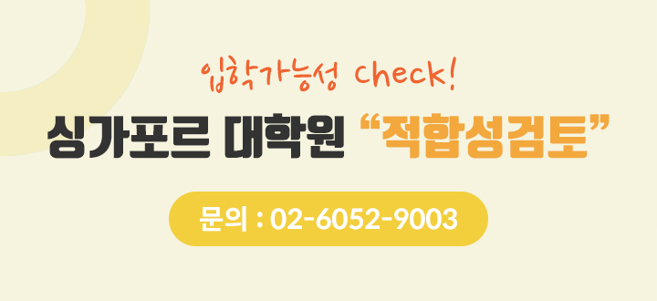 싱가포르 대학원 적합성검토 문의:02-6052-9003