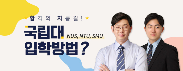 국립대 입학방법
